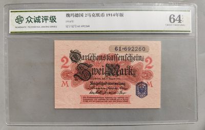 成斌钱币 2024-2-14纸币、钱币专场 - 众诚评级 德国魏玛政府纸币