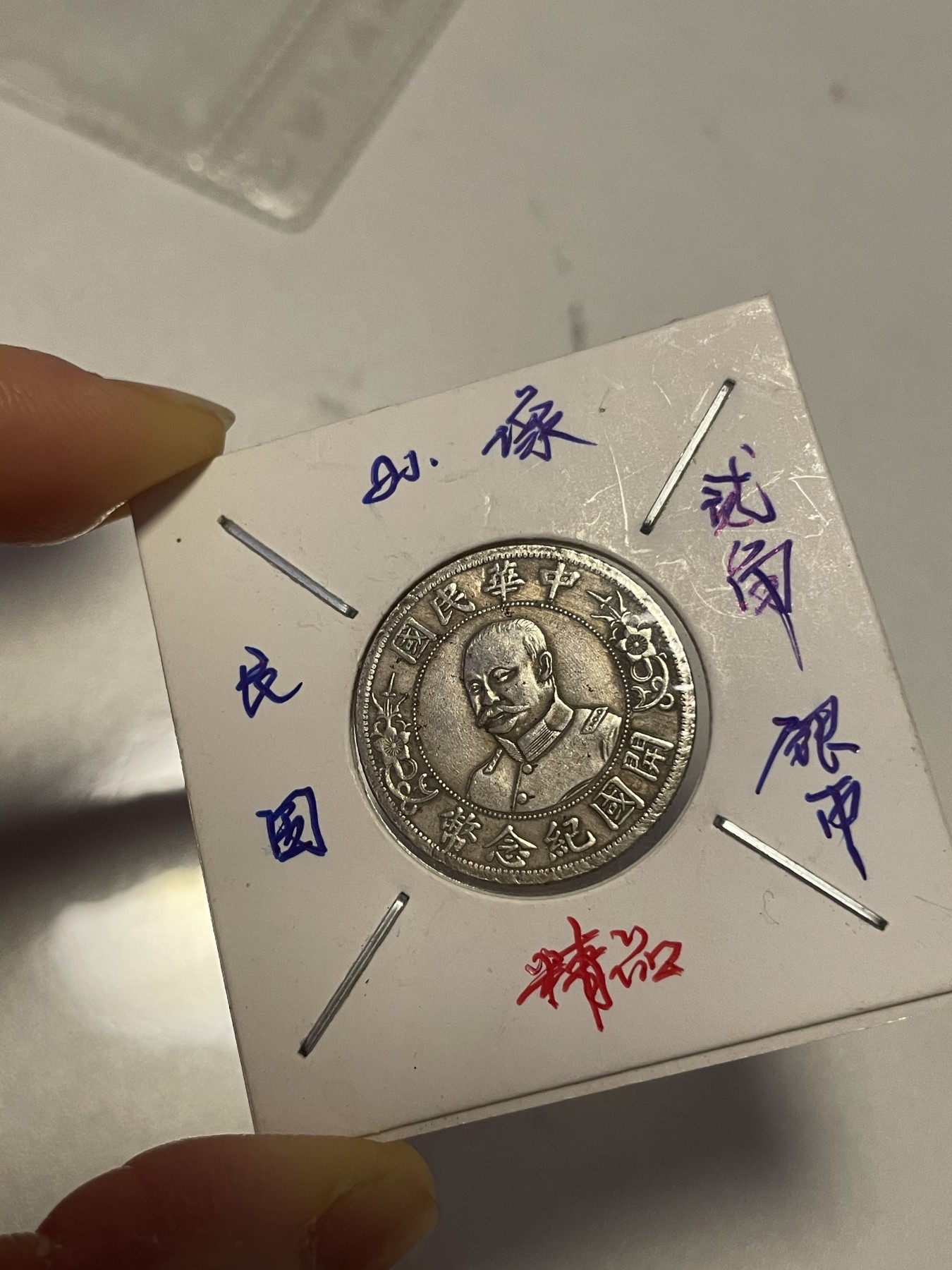 第19场钱币、银币、铜币、纸币、小人书、连环画、瓷器专场 民国孙像贰角银币，精品一枚