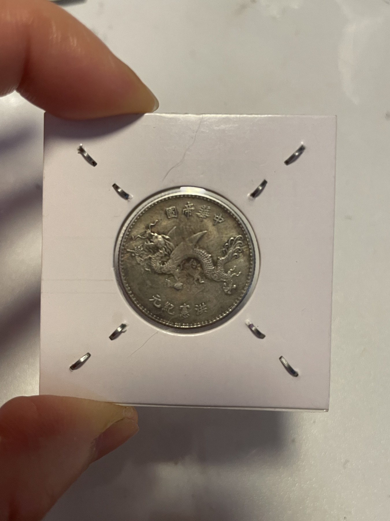 第19场钱币、银币、铜币、纸币、小人书、连环画、瓷器专场 中华元年洪宪纪念高帽子，仅此一枚