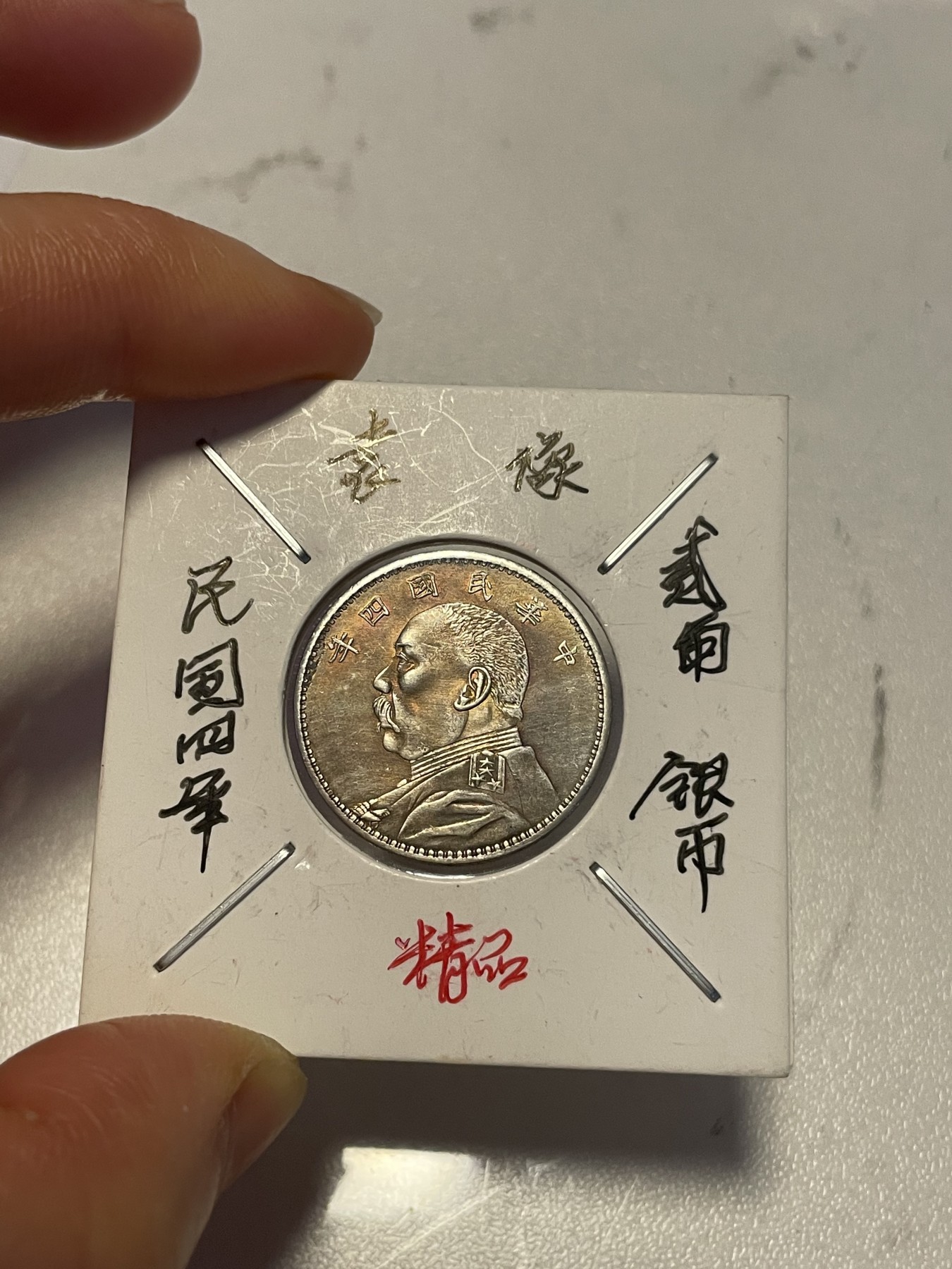 第19场钱币、银币、铜币、纸币、小人书、连环画、瓷器专场 民国四年袁像贰角，精品一枚