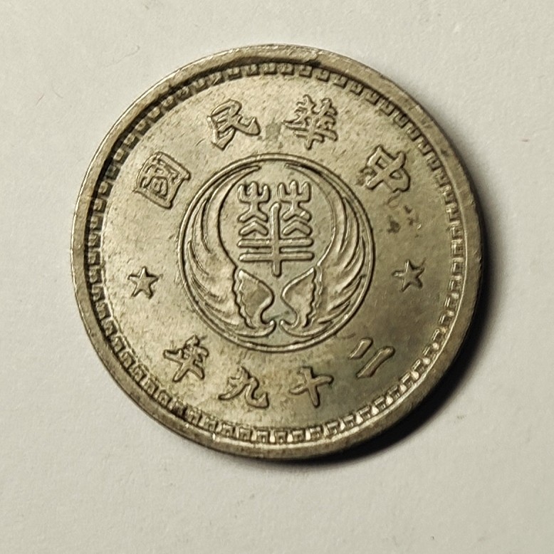 🏮💰物与斋新春连拍3-世界近现代硬币专场（共三场合并发货） 中华民国二十九年（1940）华兴银行拾分镍币，原光未流通