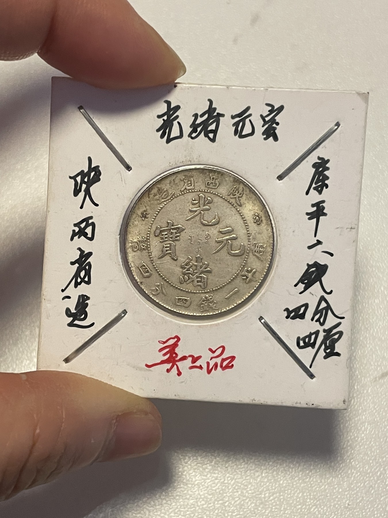 第19场钱币、银币、铜币、纸币、小人书、连环画、瓷器专场 陕西省造光绪元宝库平一钱四分四厘一枚