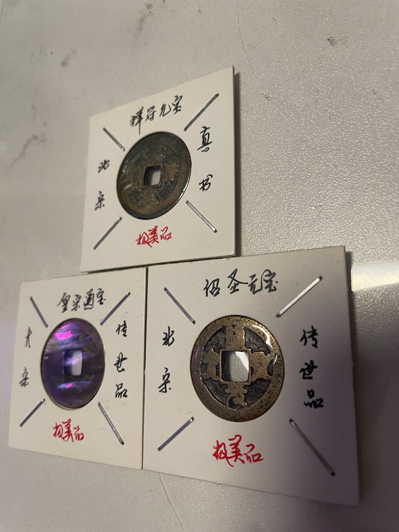 第19场钱币、银币、铜币、纸币、小人书、连环画、瓷器专场 祥符元宝、绍圣元宝、皇宋通宝，极美品，3枚合拍，特惠上传