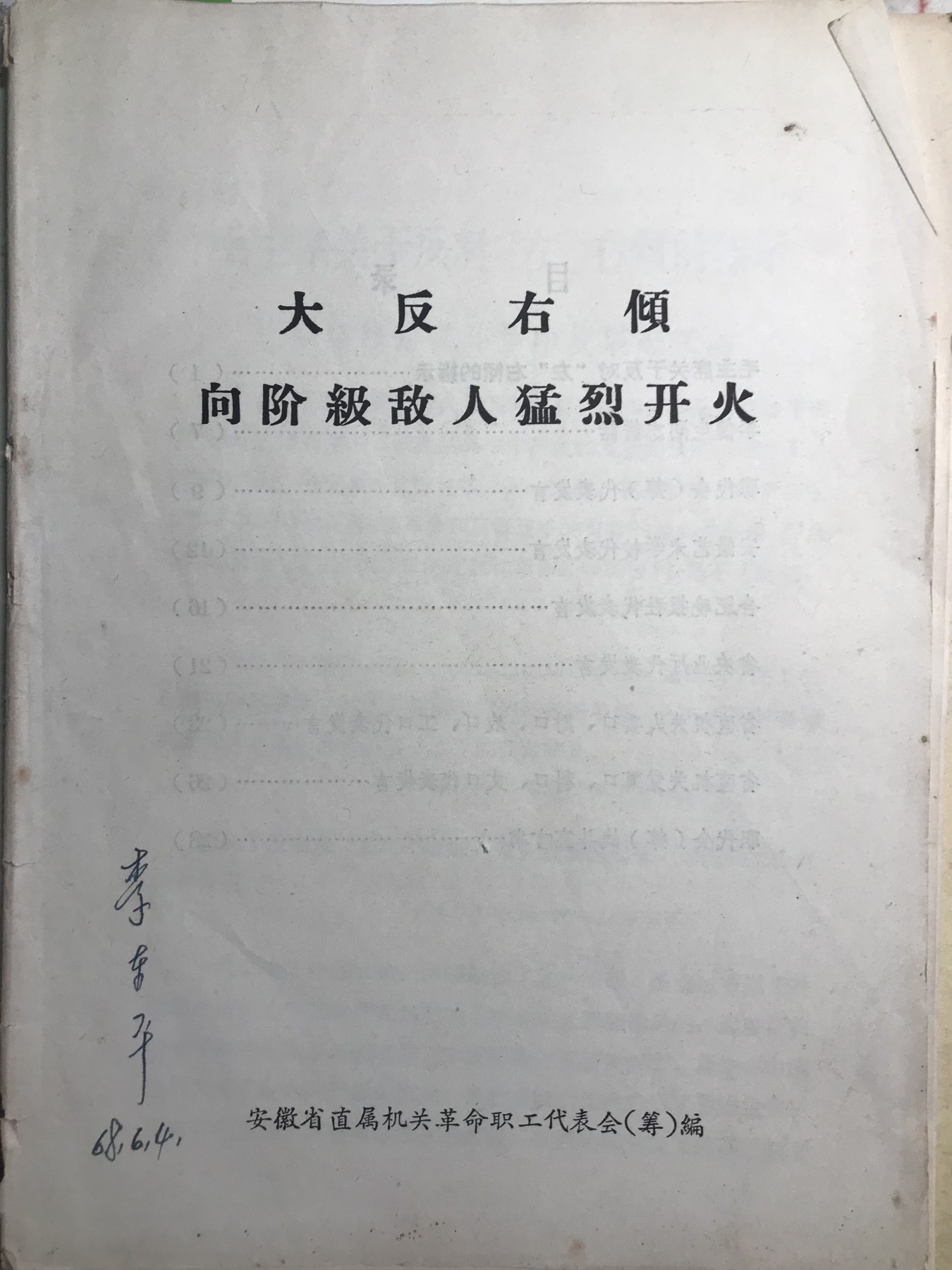 皖江书章，新年拍场，多101 大反，油印。大32开。