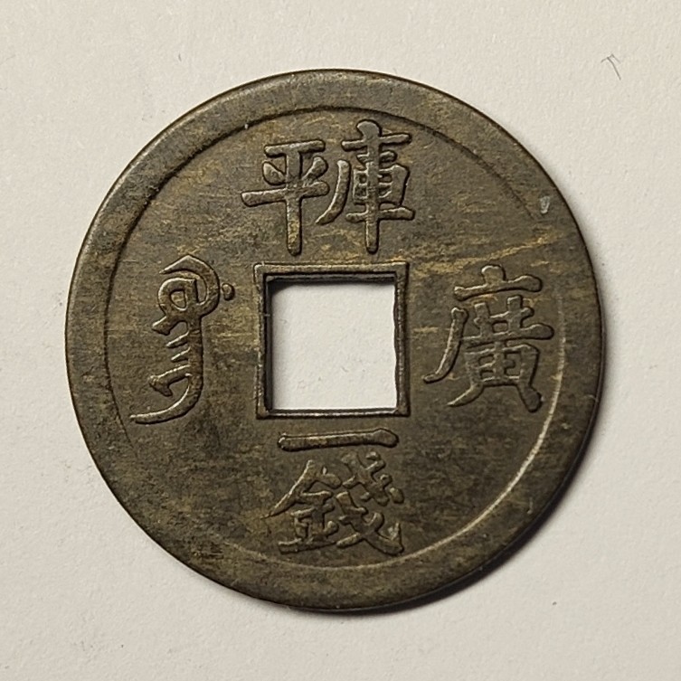 🏮💰物与斋新春连拍3-世界近现代硬币专场（共三场合并发货） 光绪通宝宝广局库平一钱机制方孔铜钱
