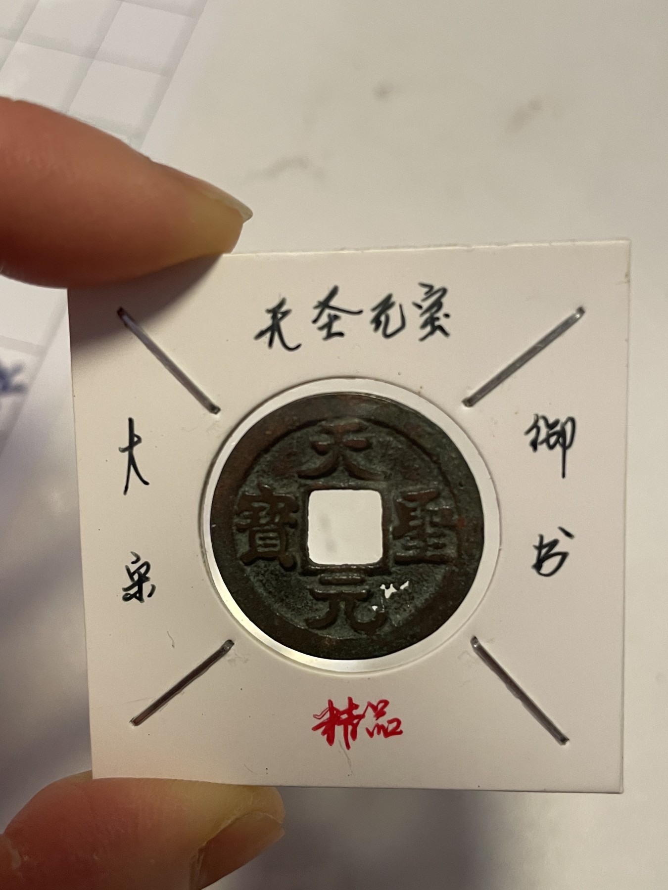 第19场钱币、银币、铜币、纸币、小人书、连环画、瓷器专场 天圣元宝御书，罕见，特惠上传