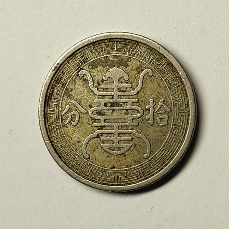 🏮💰物与斋新春连拍3-世界近现代硬币专场（共三场合并发货） 中华民国二十九年（1940）华兴银行拾分镍币，流通品相