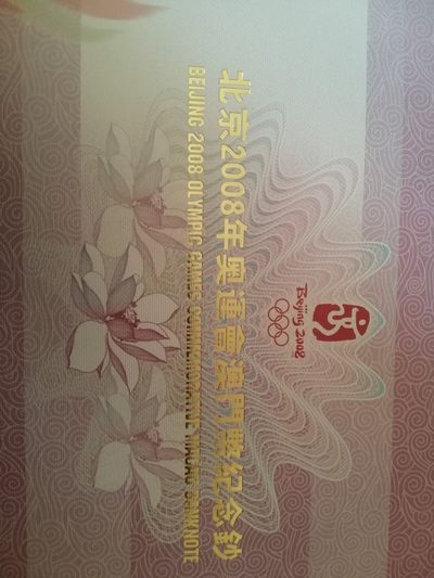 各种退市老版人民币 澳门纪念钞（北京2008年奥运会）。BJ252223，豹子身。