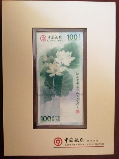 评级老版人民币 荷花钞澳门（纪念中国银行成立100周年），M0208763 （中间顺）。