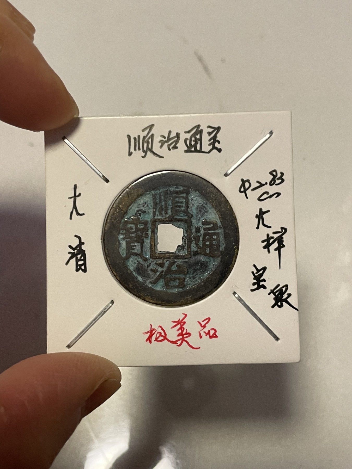 第19场钱币、银币、铜币、纸币、小人书、连环画、瓷器专场 顺治通宝大样宝泉，极美品宝蓝色，特惠上传