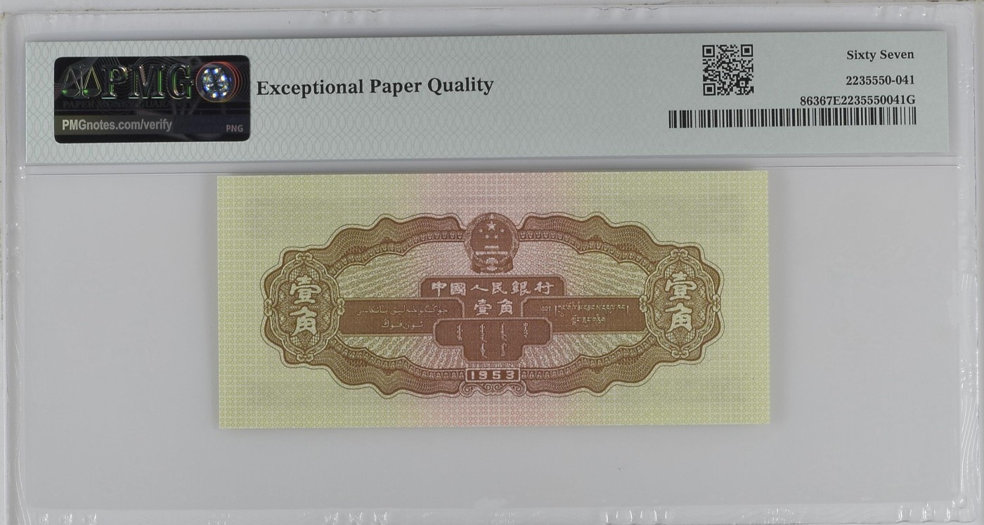 收藏联盟Quantum Auction 第325期拍卖  中国人民银行1953年1角 PMG67 黄一角 收割机