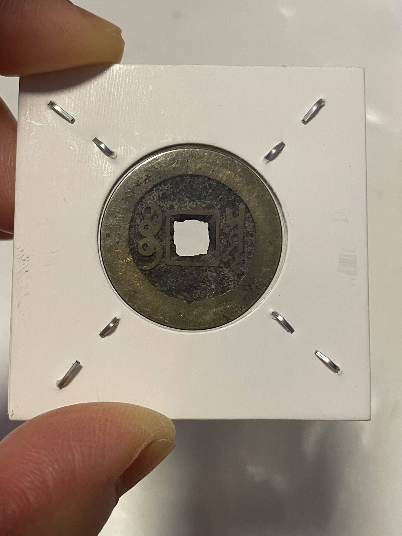 第19场钱币、银币、铜币、纸币、小人书、连环画、瓷器专场 大清康熙通宝罗汉钱，特惠上传