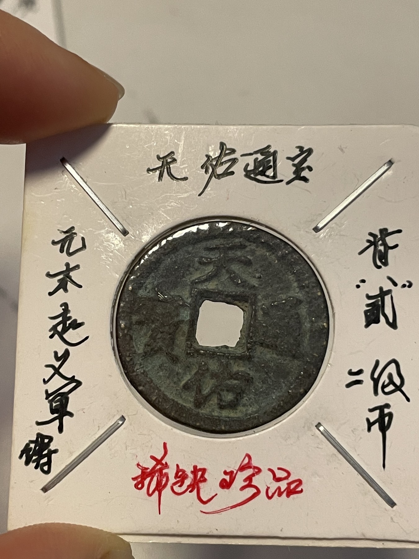 第19场钱币、银币、铜币、纸币、小人书、连环画、瓷器专场 天佑通宝背“贰”二级币，稀缺，仅一枚