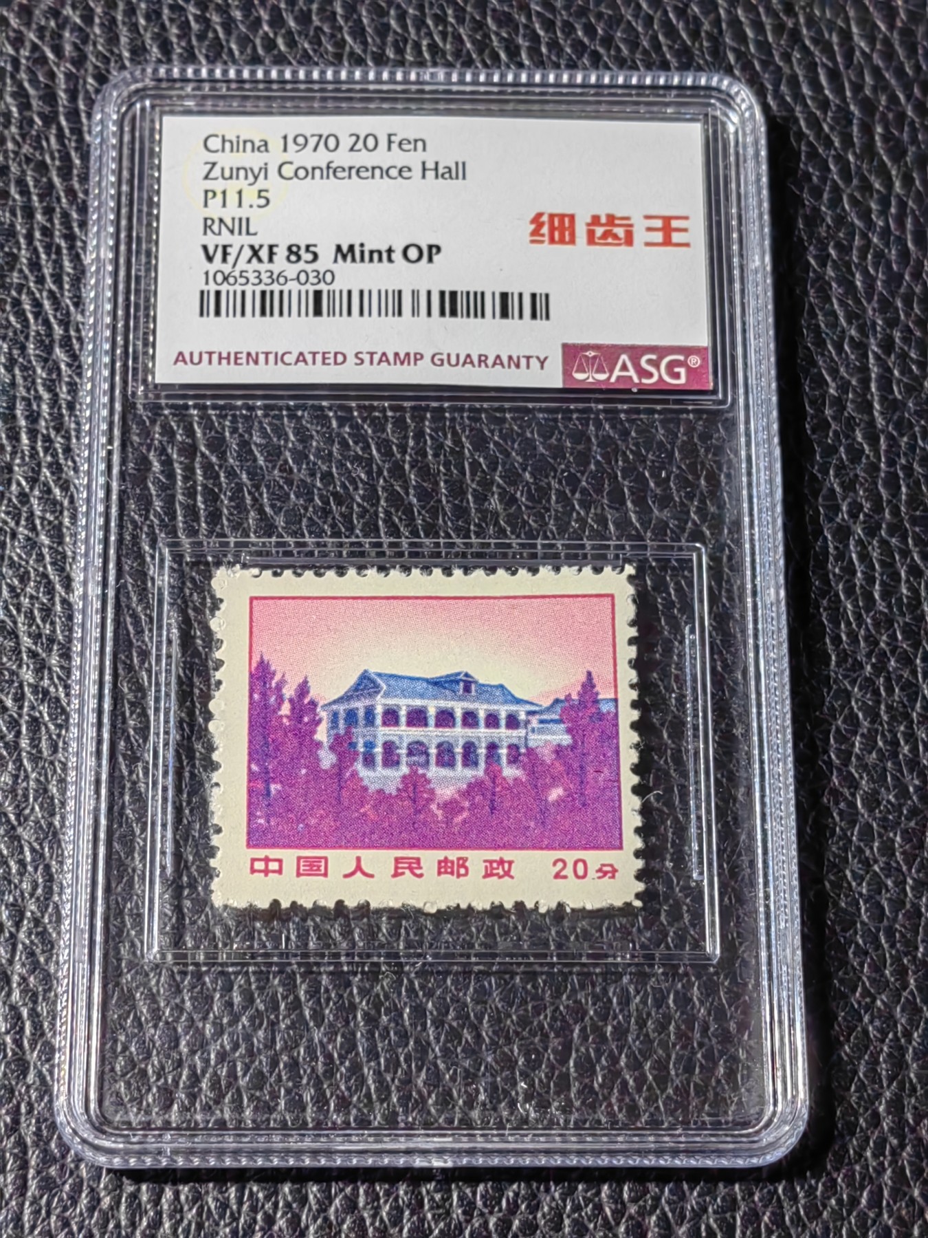 洪涛臻品批发群 精选邮票限时拍卖第五百三十四期  普无号 细齿 【筋票】 遵义 中文标 【细齿王】ASG85OP，ASG最严格控分，稀缺中文标一枚，喜欢的老板不要错过，提前布局热门品种！！！！末图华宇近期成交90分价格做参考