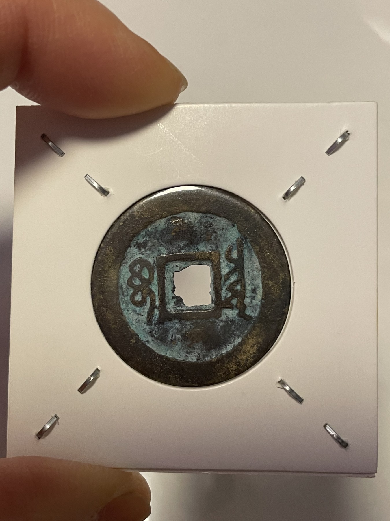 第19场钱币、银币、铜币、纸币、小人书、连环画、瓷器专场 顺治通宝大样宝泉，极美品宝蓝色，特惠上传