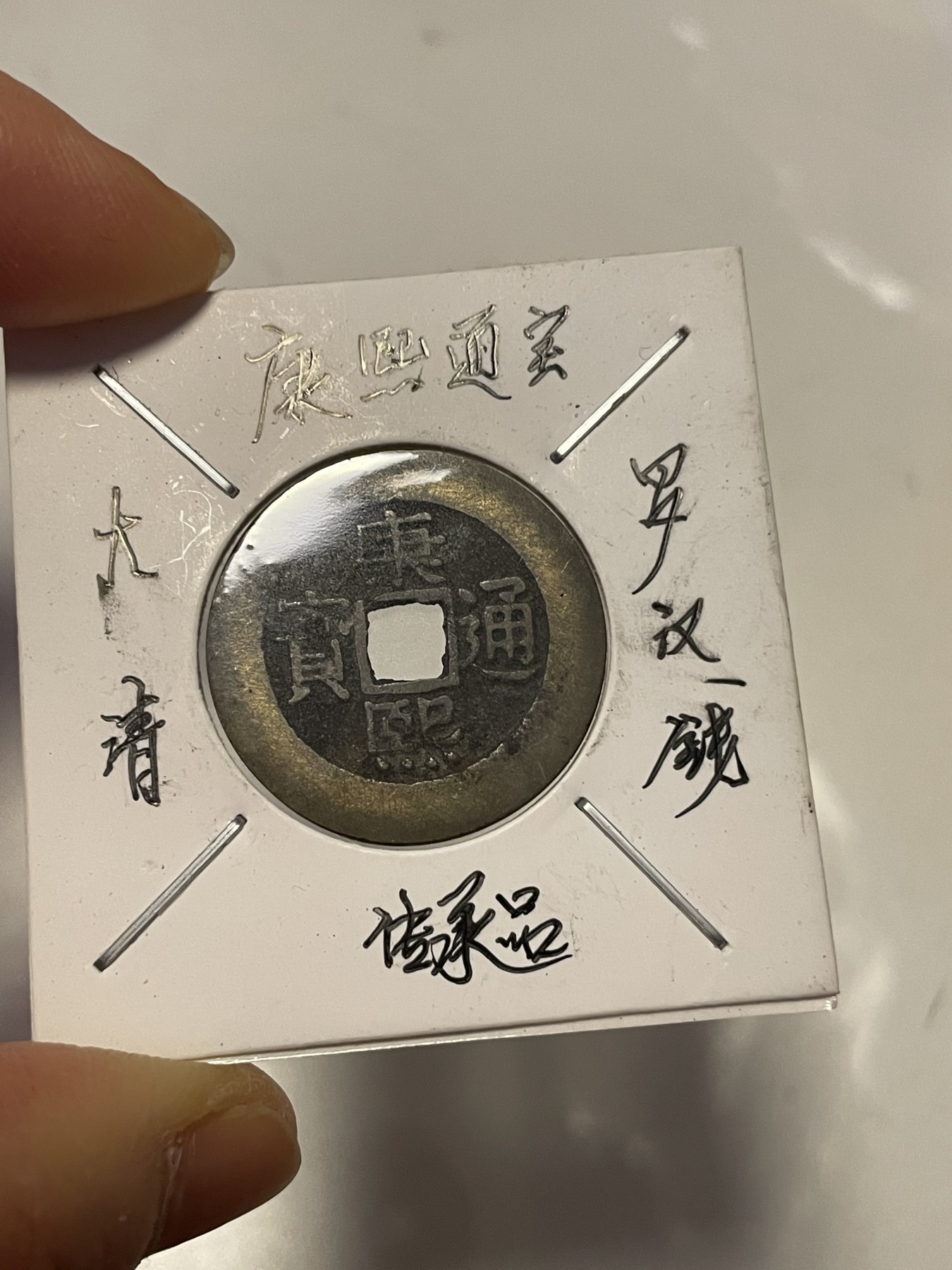 第19场钱币、银币、铜币、纸币、小人书、连环画、瓷器专场 大清康熙通宝罗汉钱，特惠上传