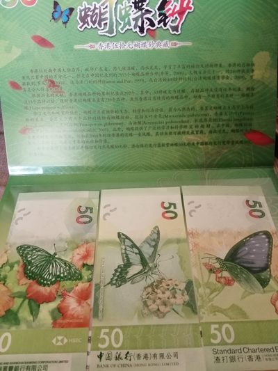 各种退市老版人民币 香港蝴蝶钞（3张套装），三大银行全球首发。