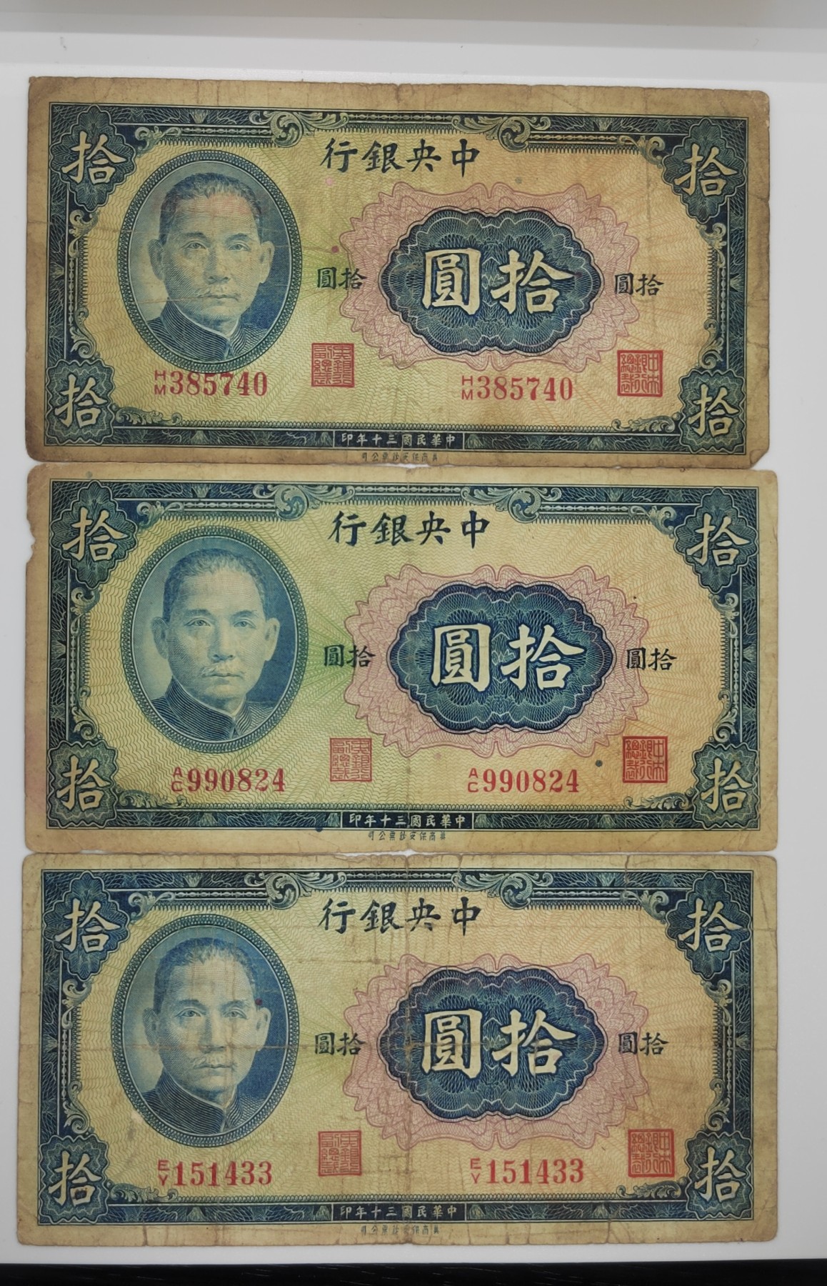 民国纸币--《邗上集藏》2024年第1期 民30年美商保安版中央银行10元3枚合拍