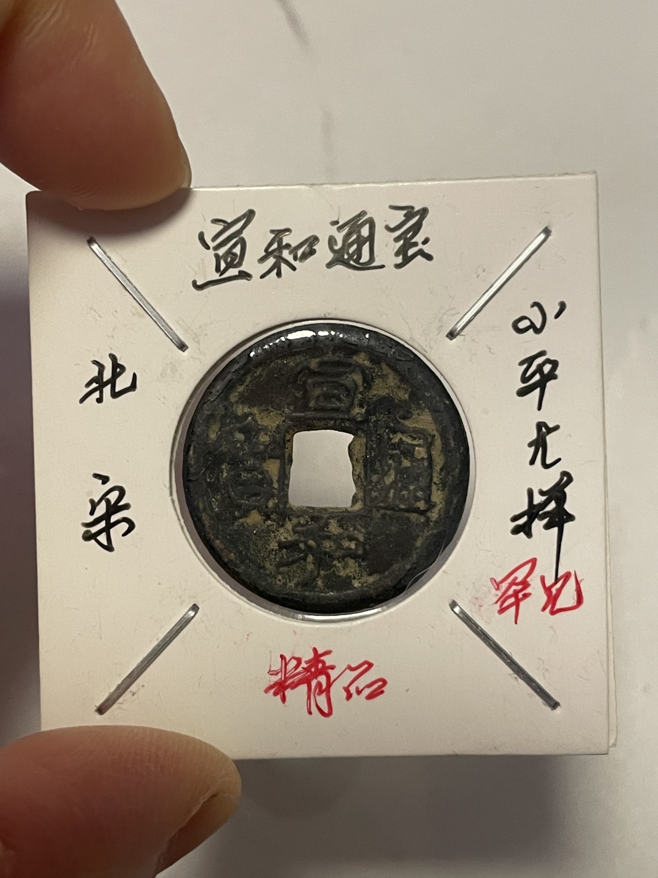 第19场钱币、银币、铜币、纸币、小人书、连环画、瓷器专场 太平通宝和宣和通宝，两枚合拍，特惠上传