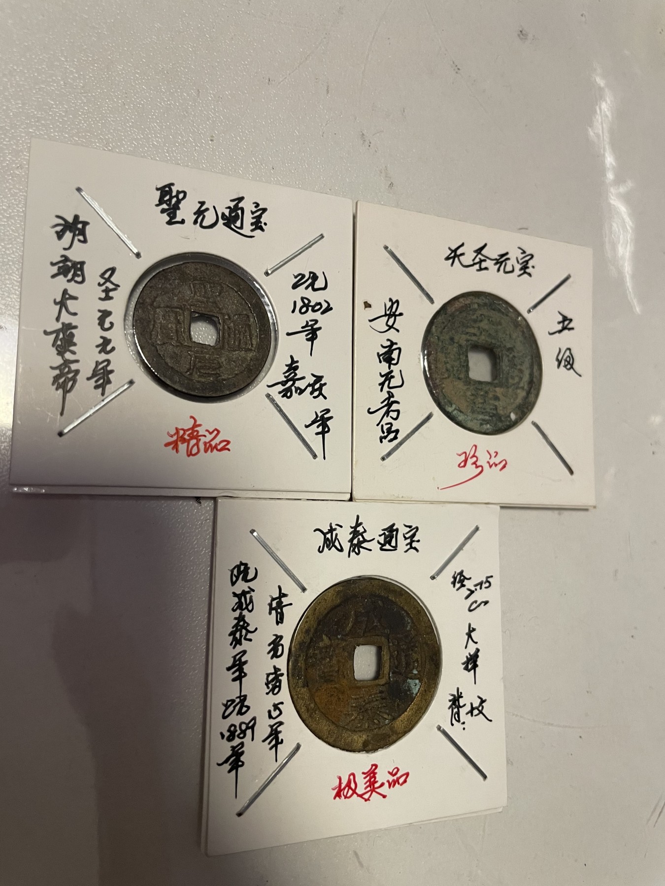 第19场钱币、银币、铜币、纸币、小人书、连环画、瓷器专场 圣元通宝、成泰通宝、天圣元宝，三枚合拍，特惠上传