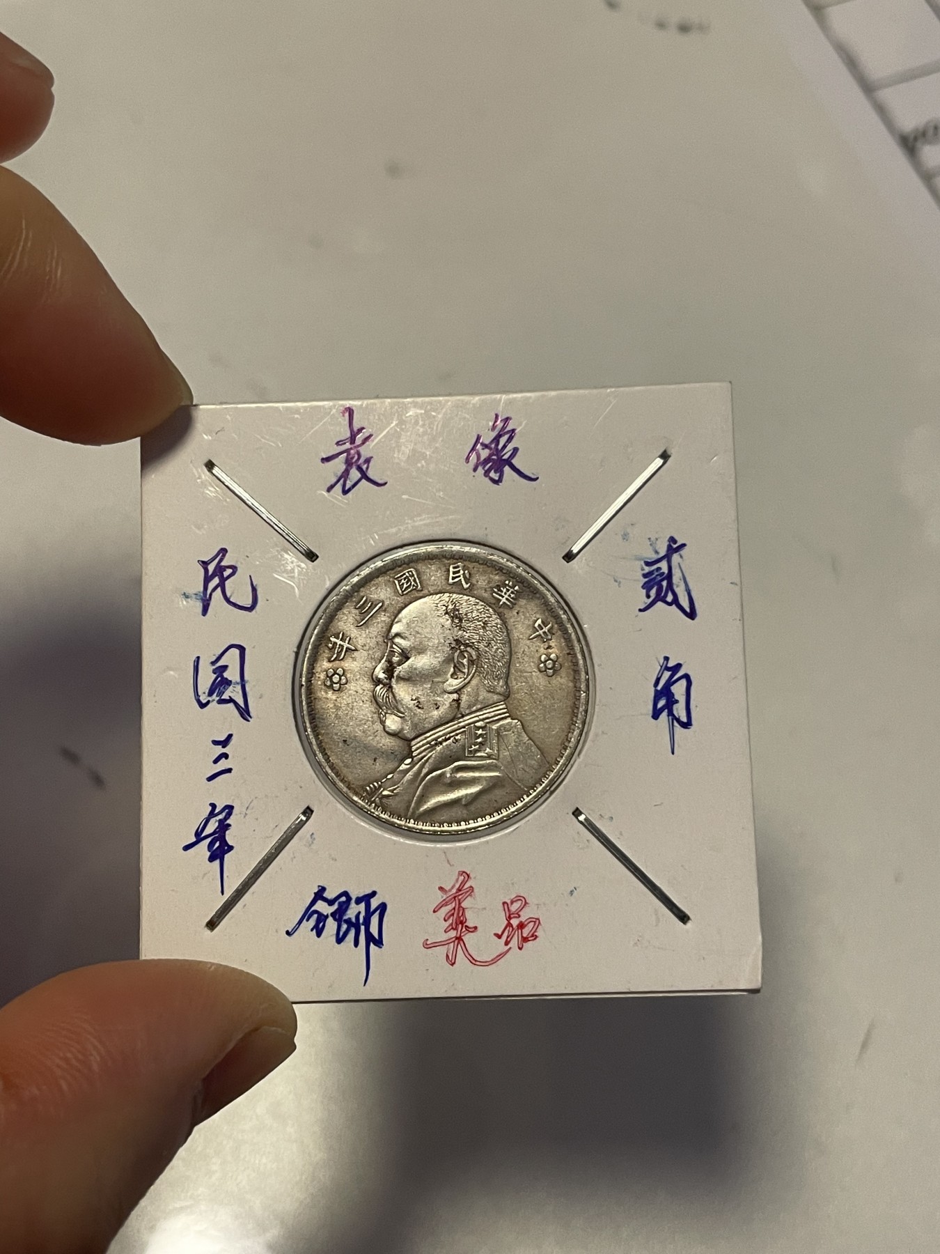 第19场钱币、银币、铜币、纸币、小人书、连环画、瓷器专场 民国三年袁像贰角银币，美品一枚