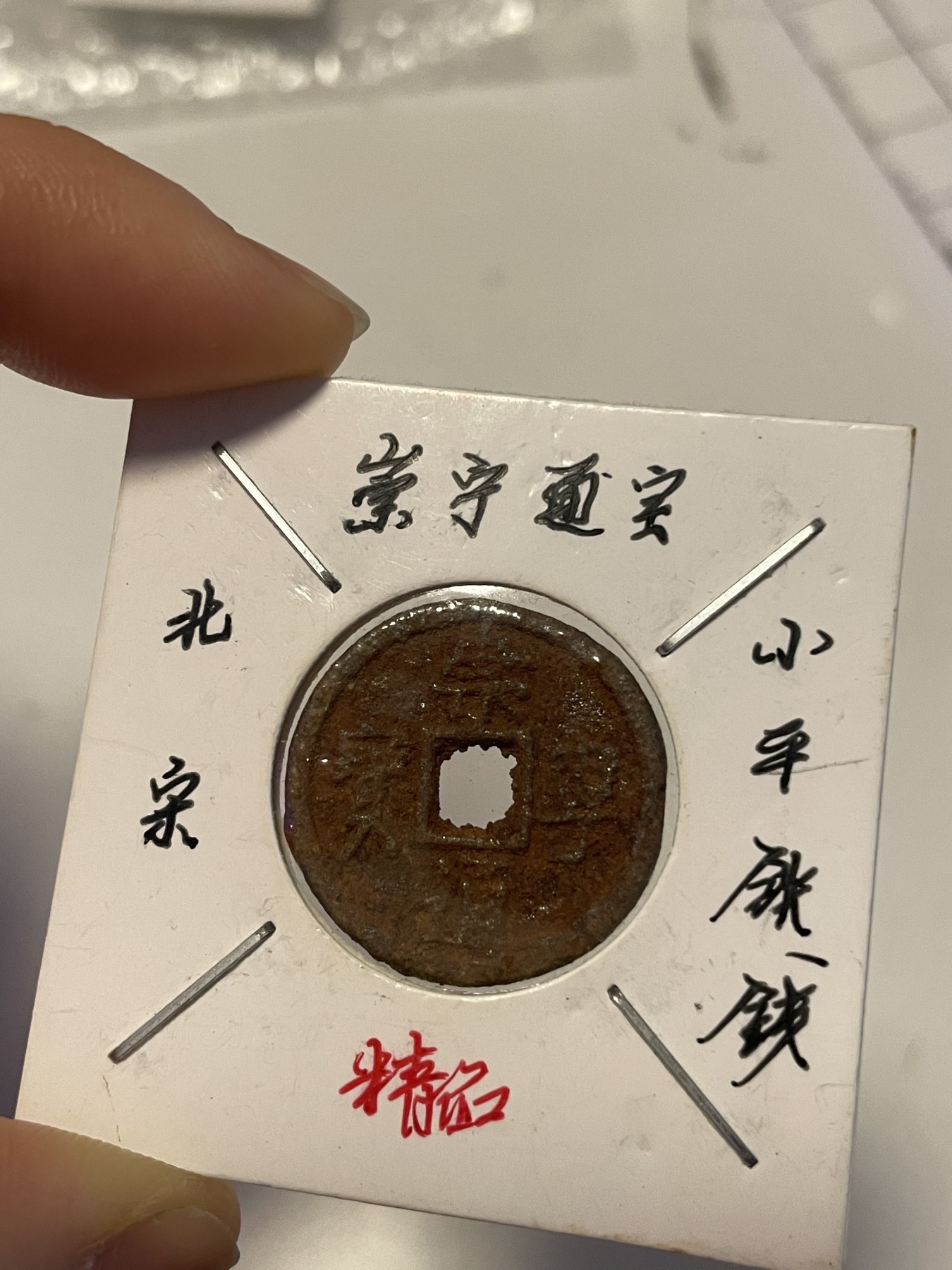 第19场钱币、银币、铜币、纸币、小人书、连环画、瓷器专场 北宋崇宁通宝小平铁钱，稀缺版，特惠上传