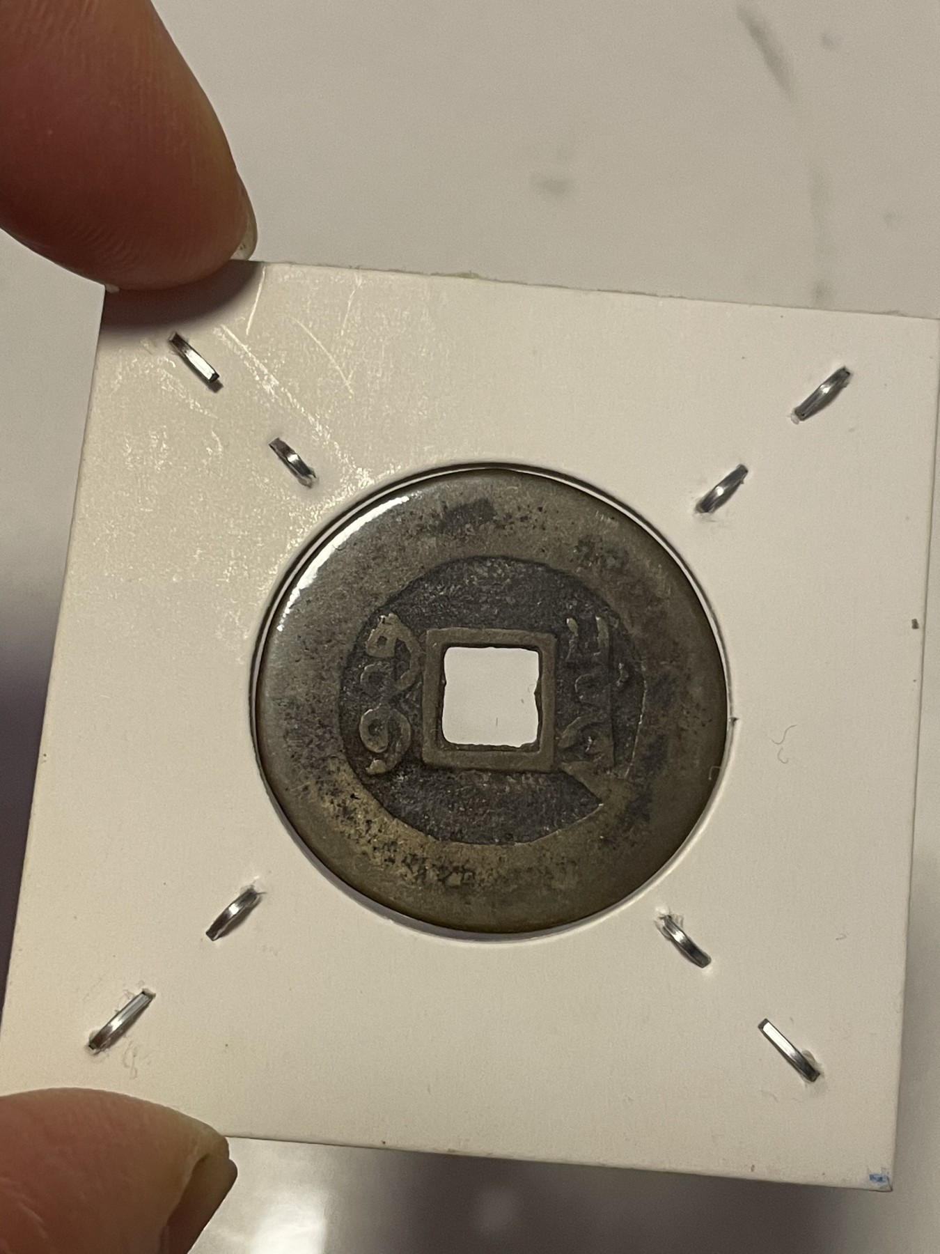 第19场钱币、银币、铜币、纸币、小人书、连环画、瓷器专场 大清雍正通宝，宝泉大样，升值版，特惠上传