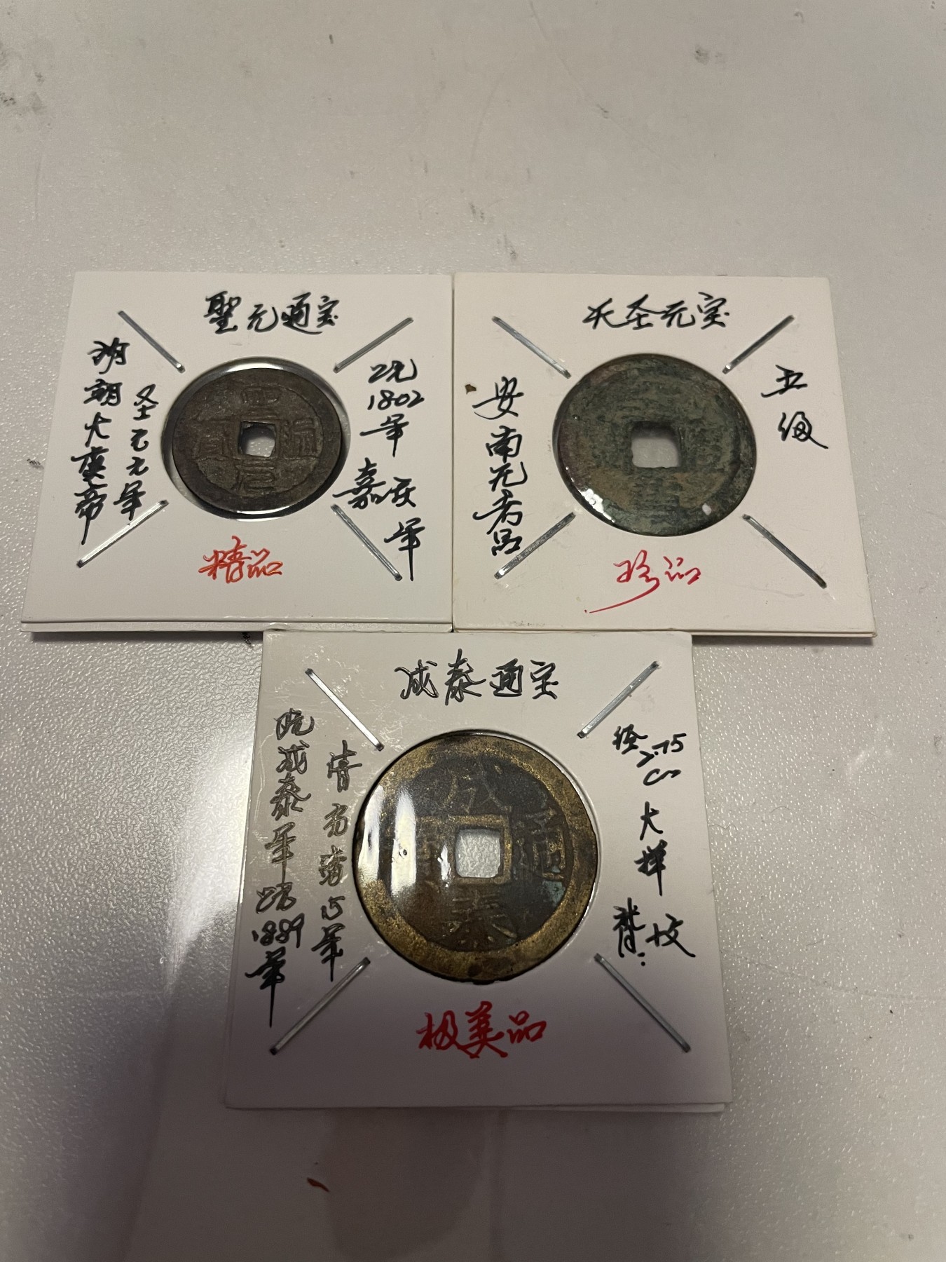 第19场钱币、银币、铜币、纸币、小人书、连环画、瓷器专场 圣元通宝、成泰通宝、天圣元宝，三枚合拍，特惠上传