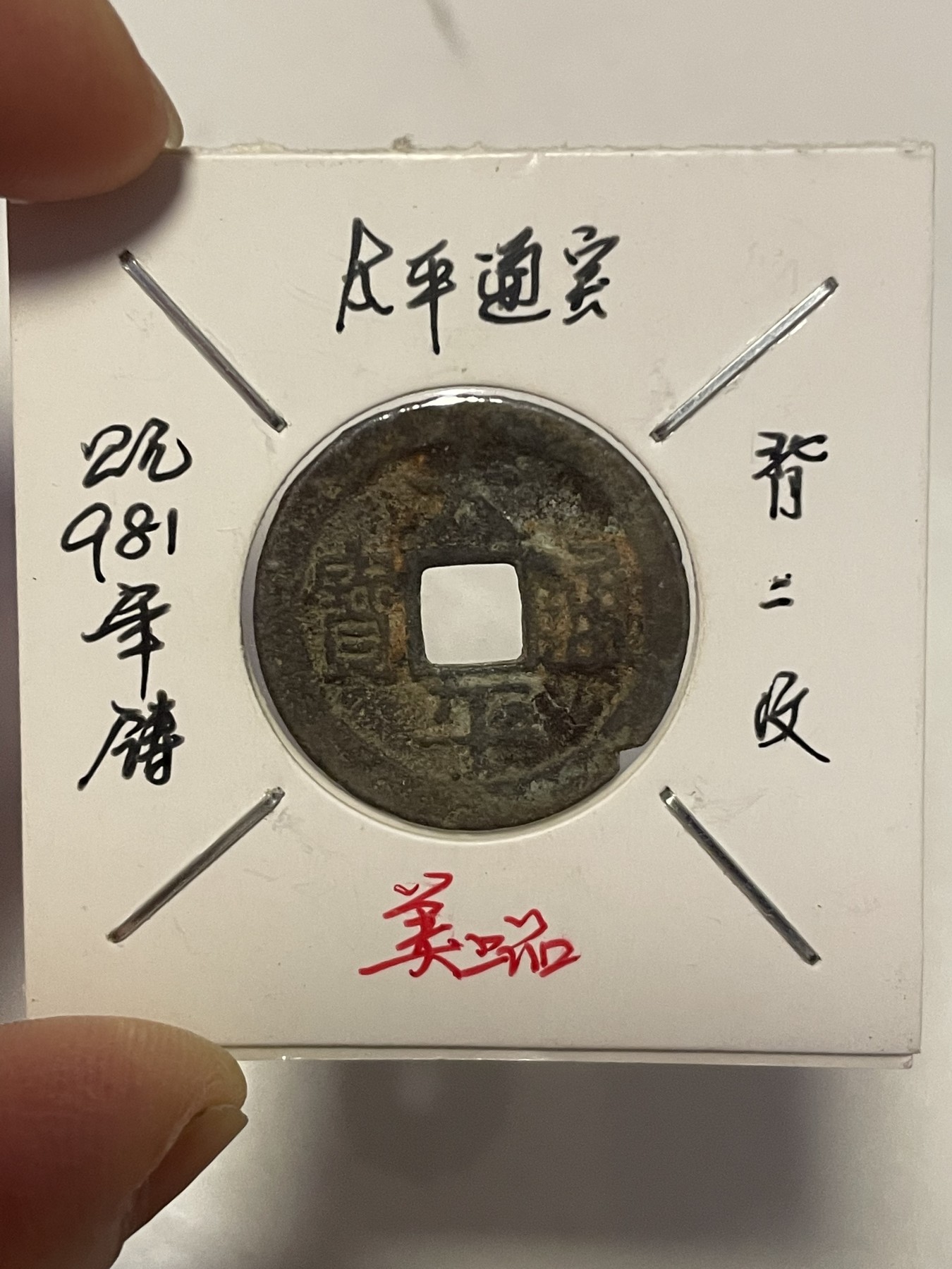 第19场钱币、银币、铜币、纸币、小人书、连环画、瓷器专场 太平通宝和宣和通宝，两枚合拍，特惠上传