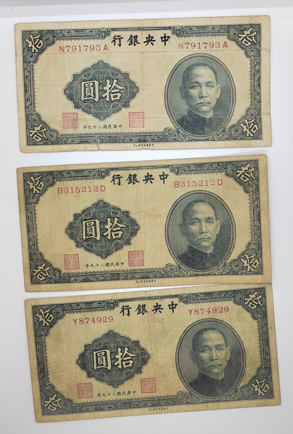 民国纸币--《邗上集藏》2024年第1期 1940年民国29年中央银行书局版10元--3枚合拍