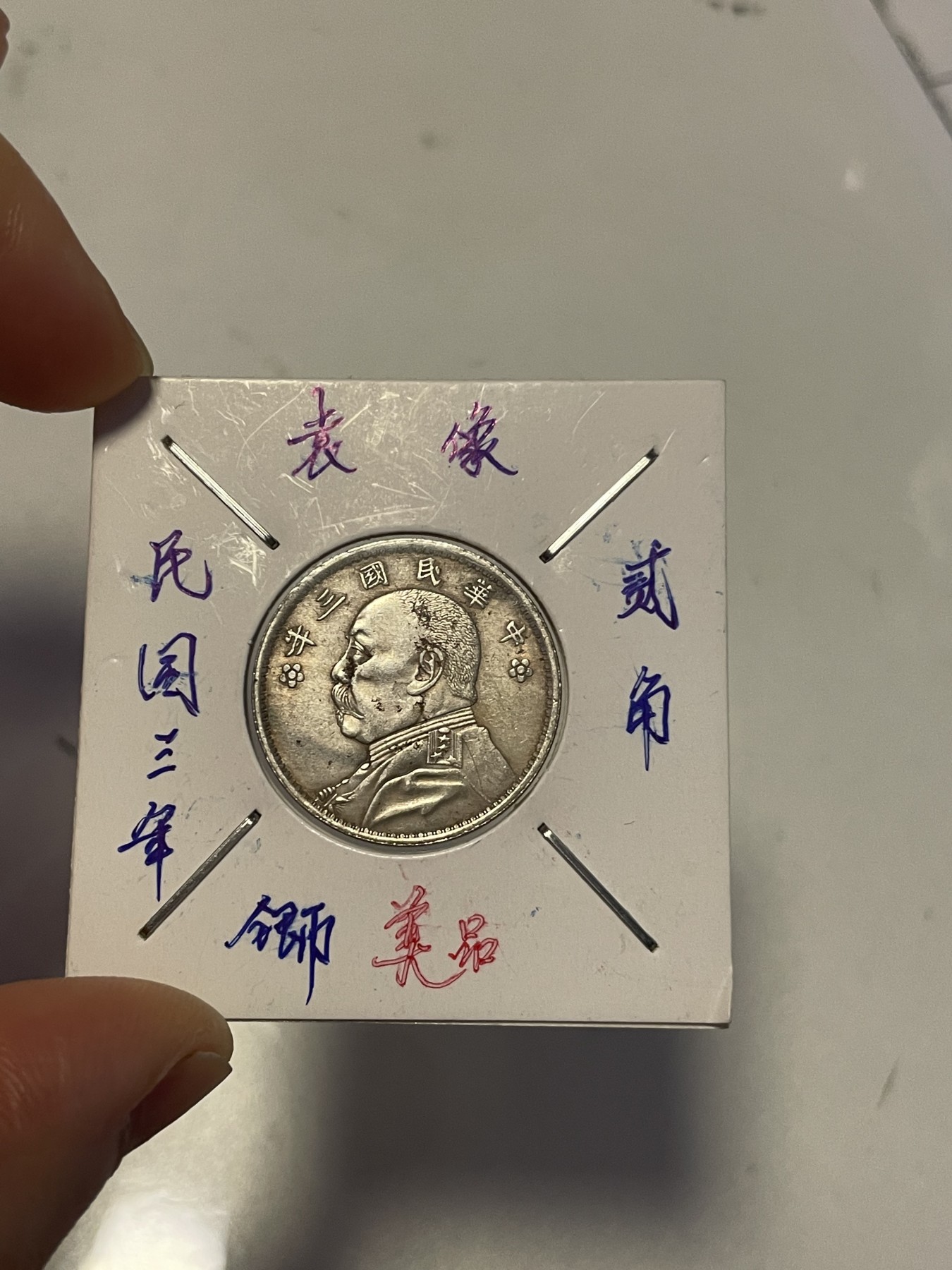 第19场钱币、银币、铜币、纸币、小人书、连环画、瓷器专场 民国三年袁像贰角银币，美品一枚