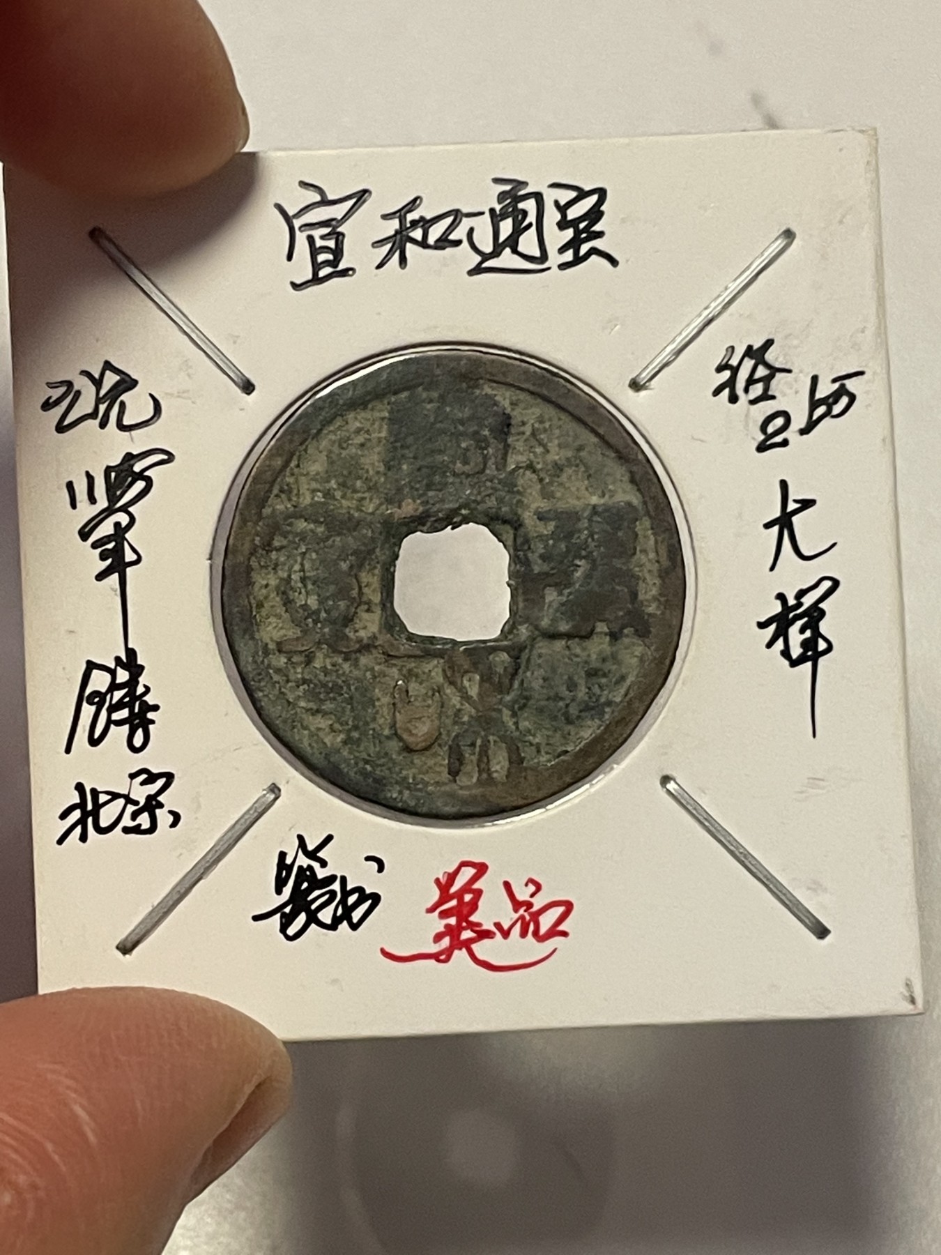 第19场钱币、银币、铜币、纸币、小人书、连环画、瓷器专场 各版别五铢币和宣和通宝，六枚合拍，特惠上传