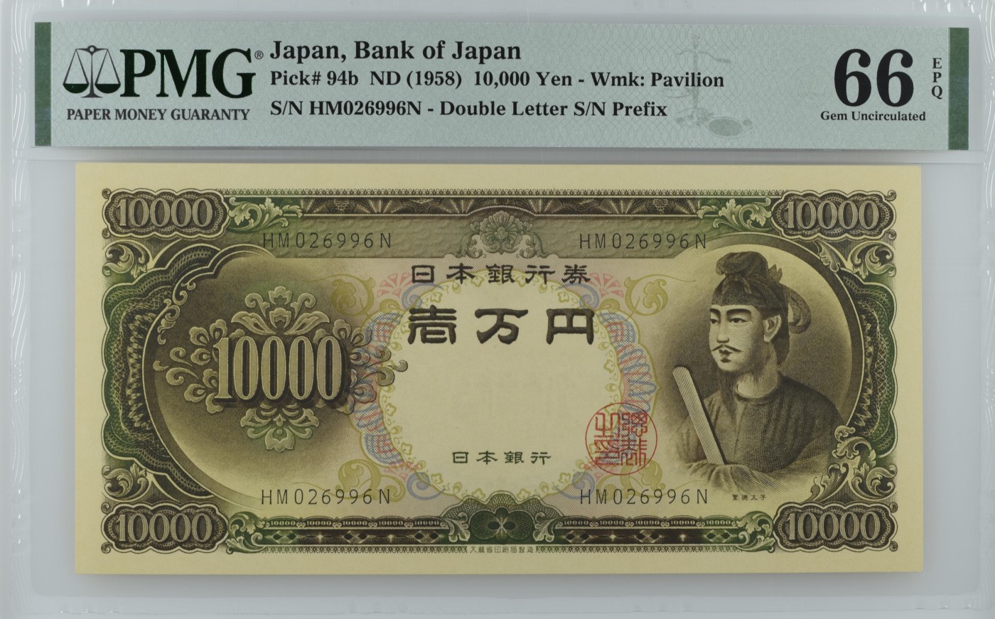 收藏联盟Quantum Auction 第325期拍卖  日本ND (1958)年10000日元 PMG66 圣德太子 号码无3457朦胧号
