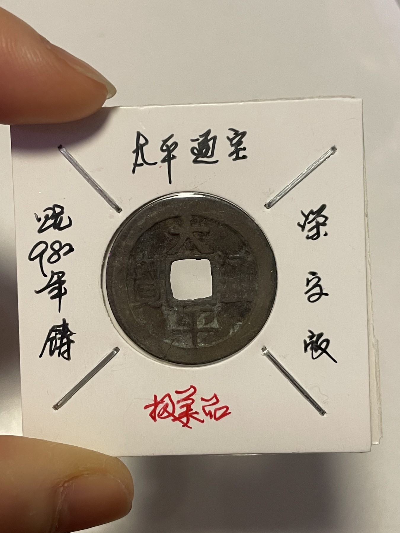 第19场钱币、银币、铜币、纸币、小人书、连环画、瓷器专场 太平天宝深字版，两枚合拍，特惠上传