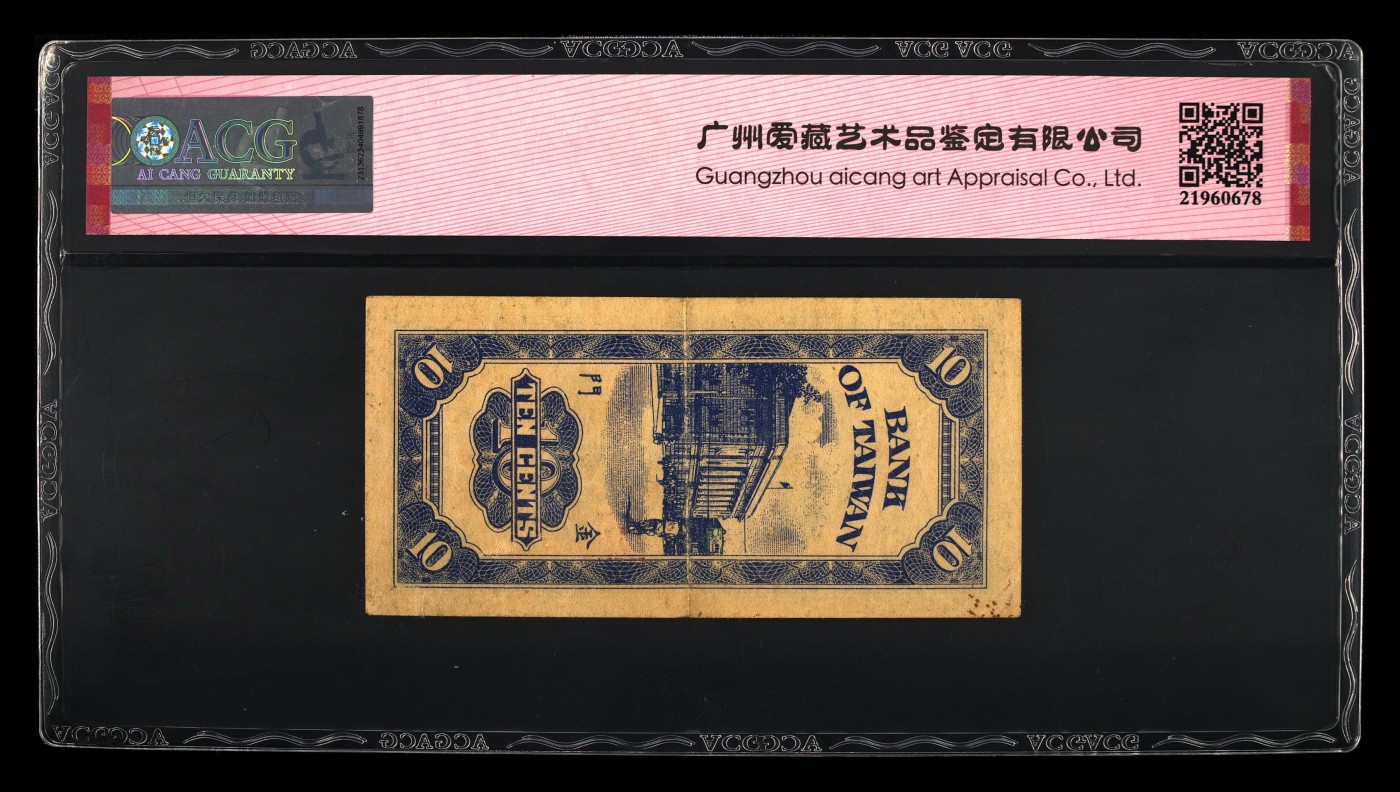 🌗乐淘淘世界纸币收藏拍卖 第41期 裸钞较多🌓 【AA459658】台湾银行1950年纸币 壹角 AA冠 ACG50