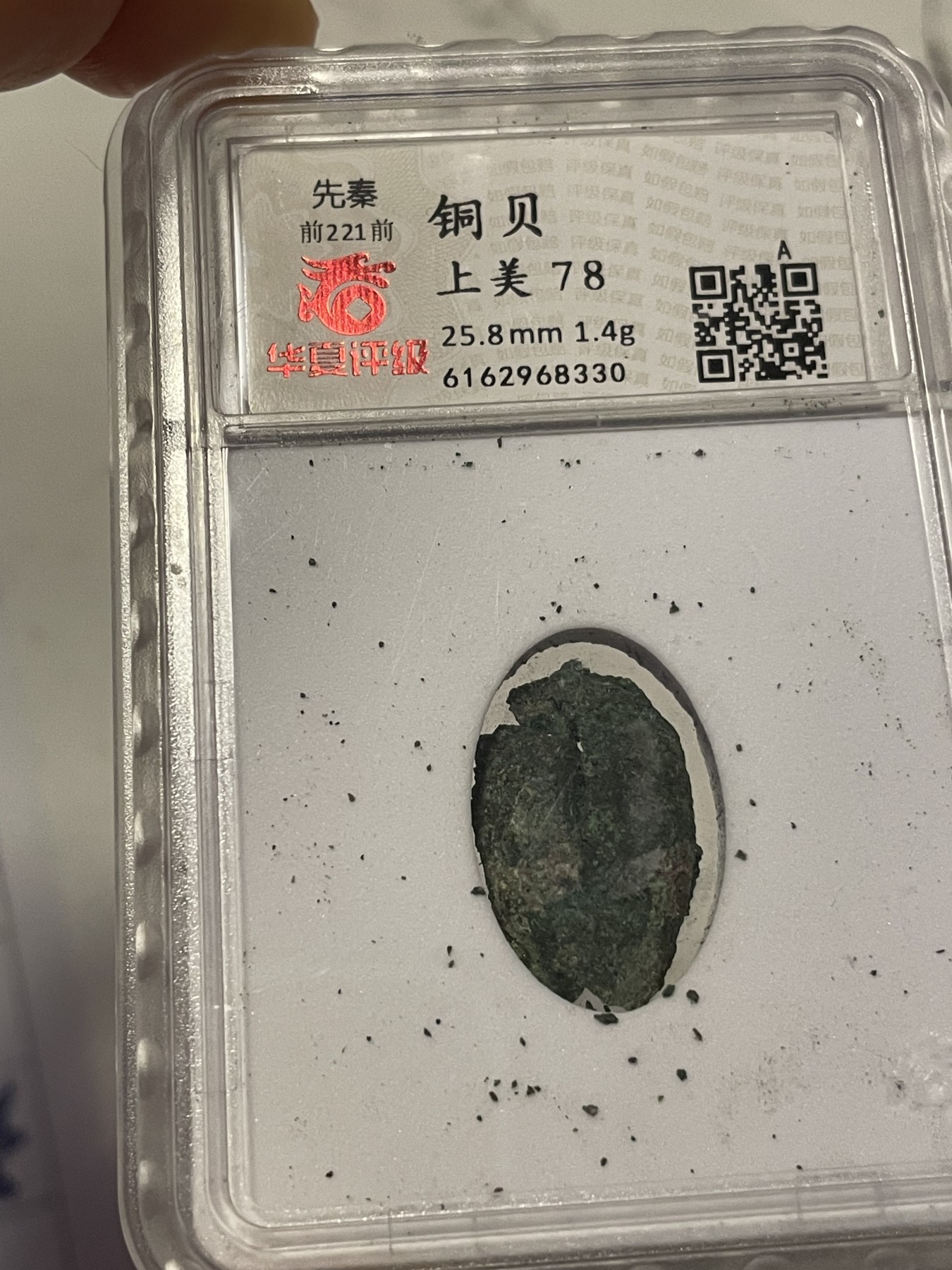 第19场钱币、银币、铜币、纸币、小人书、连环画、瓷器专场 先秦铜贝上美78，特惠上传，值得收藏