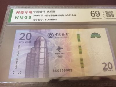 各种退市老版人民币 澳门冬奥纪念钞（第24届），BC0339902，无47连对子。