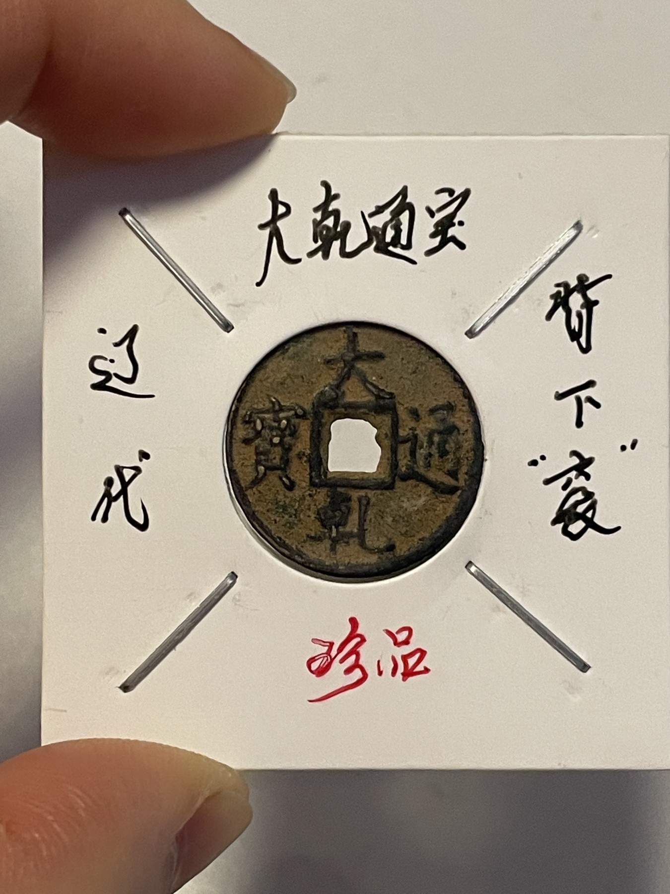 第19场钱币、银币、铜币、纸币、小人书、连环画、瓷器专场 辽代大乾通宝背下“衮”，特惠上传