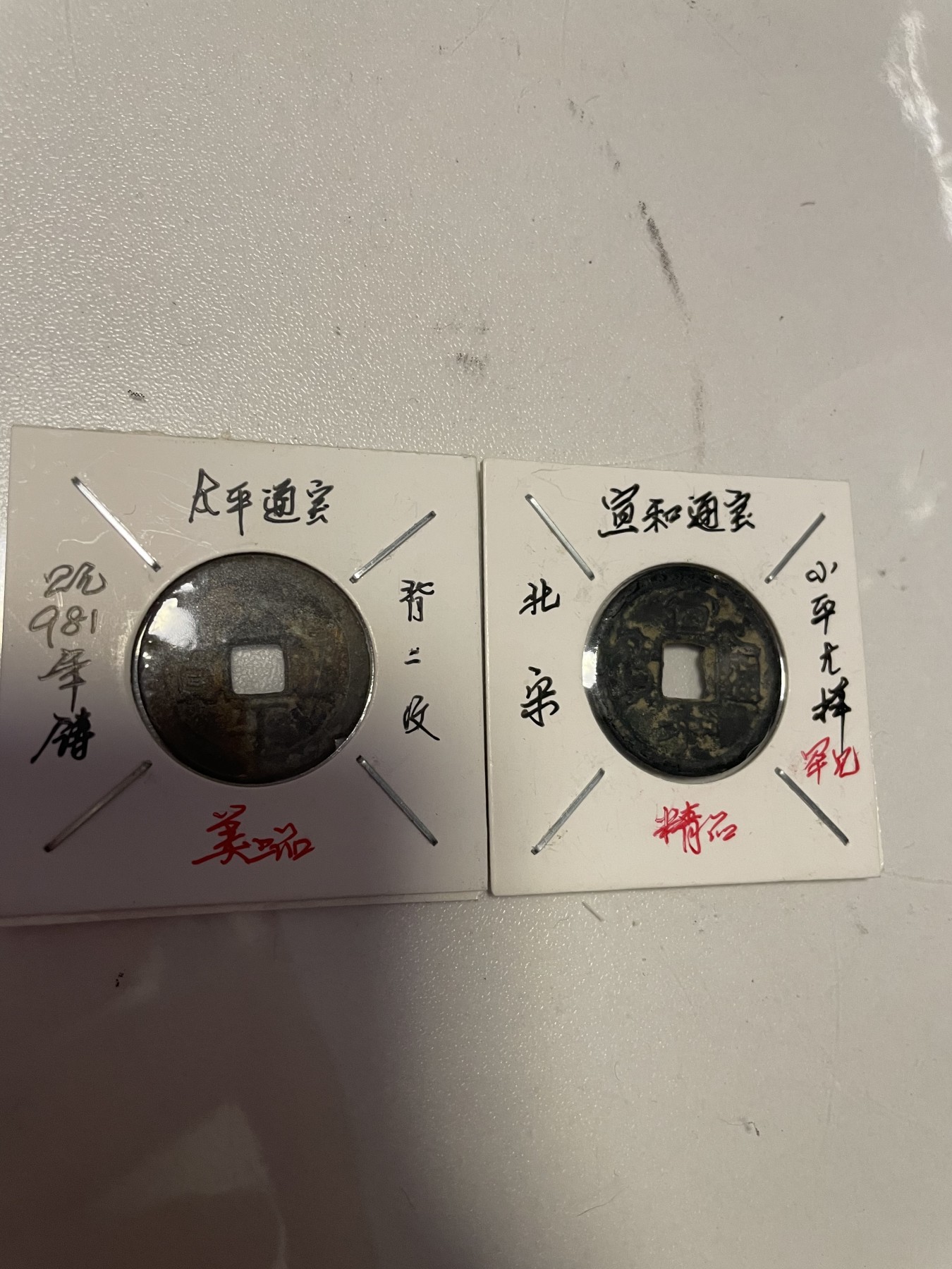 第19场钱币、银币、铜币、纸币、小人书、连环画、瓷器专场 太平通宝和宣和通宝，两枚合拍，特惠上传