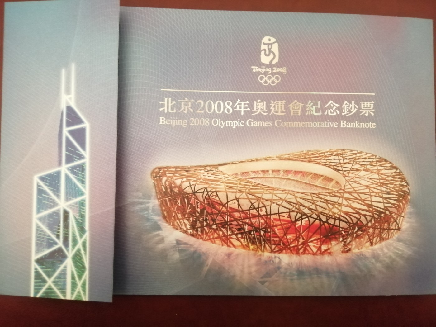 评级老版人民币 香港奥运钞。BJ206953,无47。