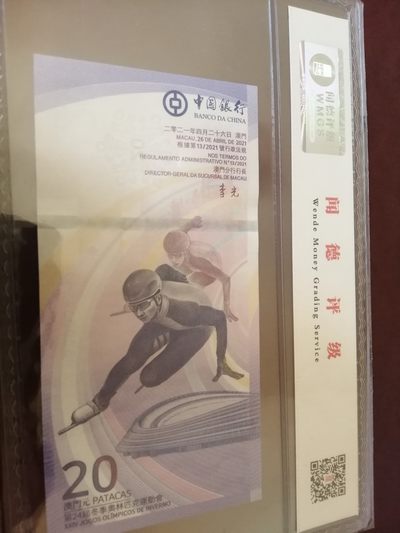 各种退市老版人民币 澳门冬奥纪念钞（第24届），BC0339902，无47连对子。