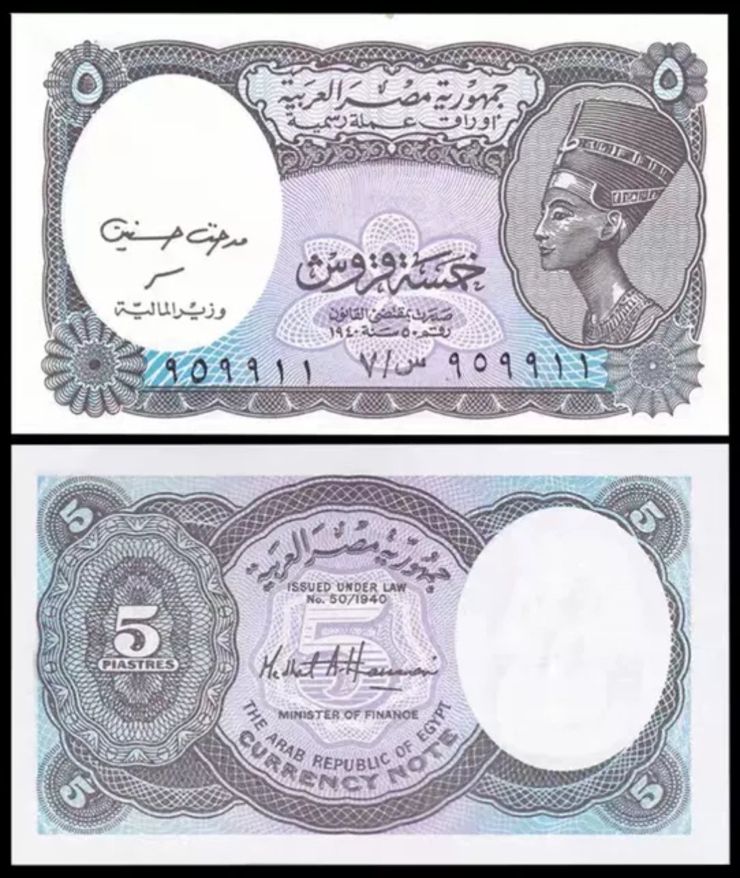 【非洲】埃及5皮阿斯特纸币 1940(2002)年 全新UNC P-190Ab 