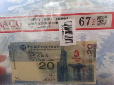 2024年3月直卖 - 2008年香港奥运纪念钞老版ACG67