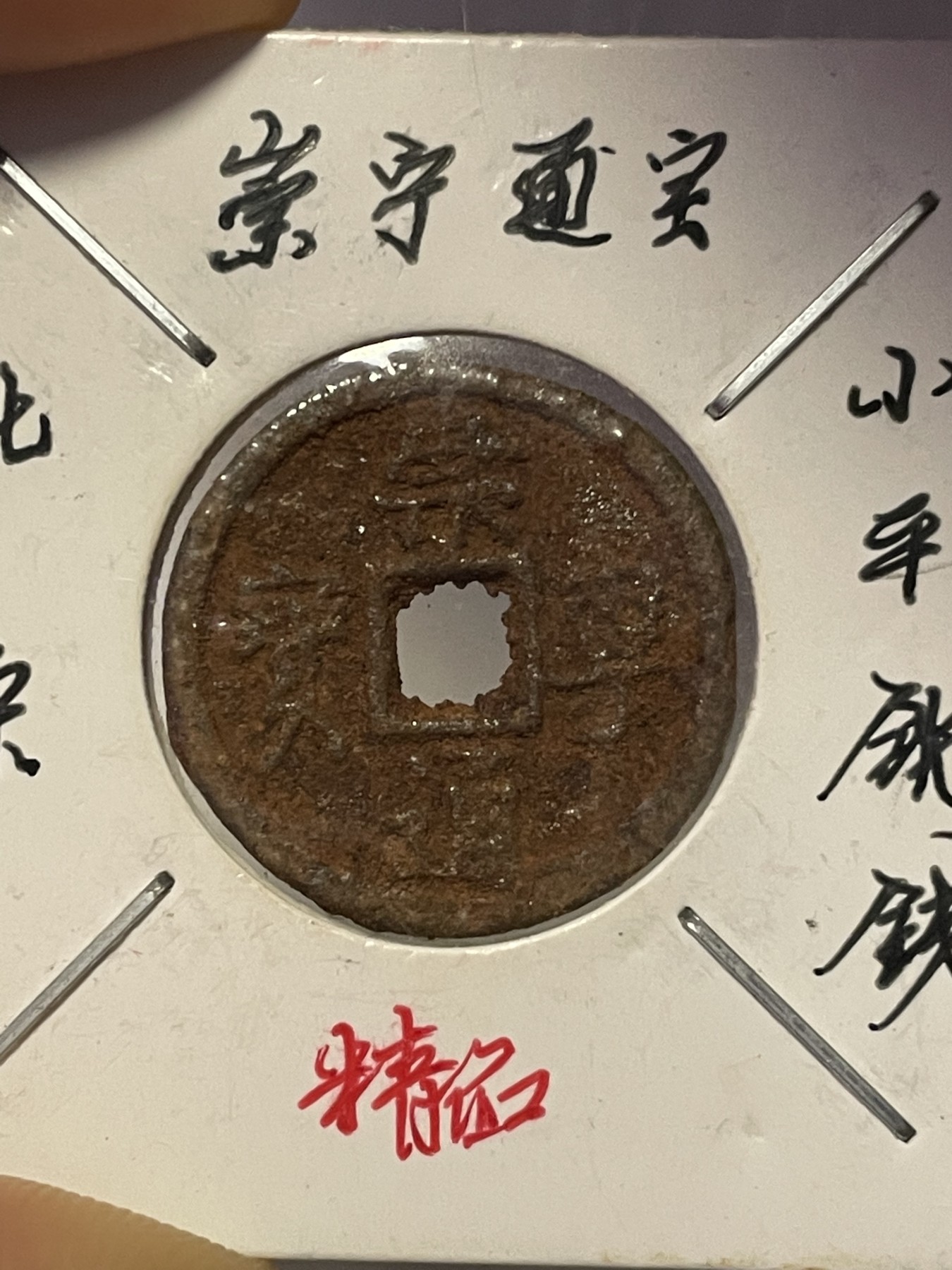 第19场钱币、银币、铜币、纸币、小人书、连环画、瓷器专场 北宋崇宁通宝小平铁钱，稀缺版，特惠上传