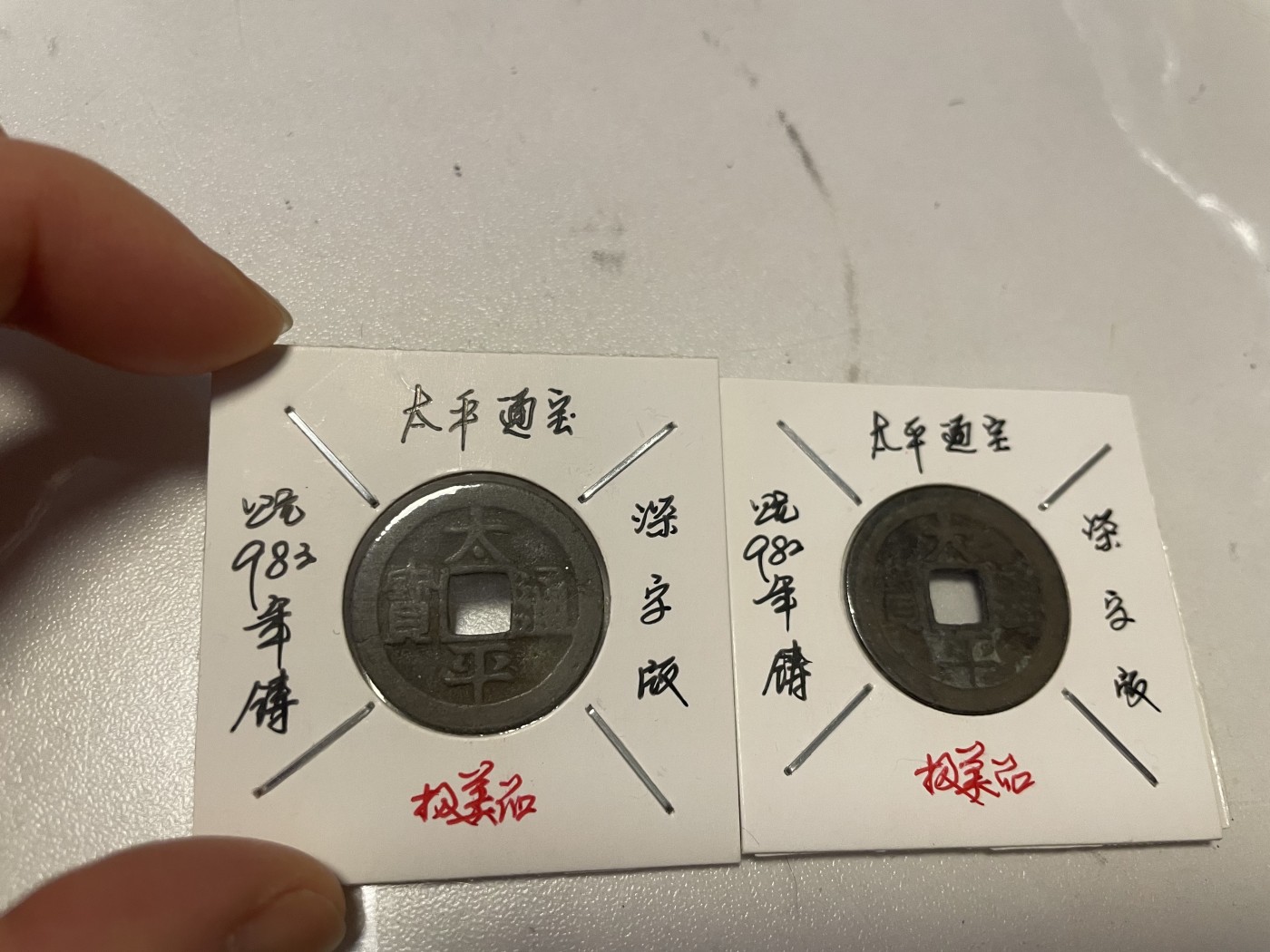 第19场钱币、银币、铜币、纸币、小人书、连环画、瓷器专场 太平天宝深字版，两枚合拍，特惠上传