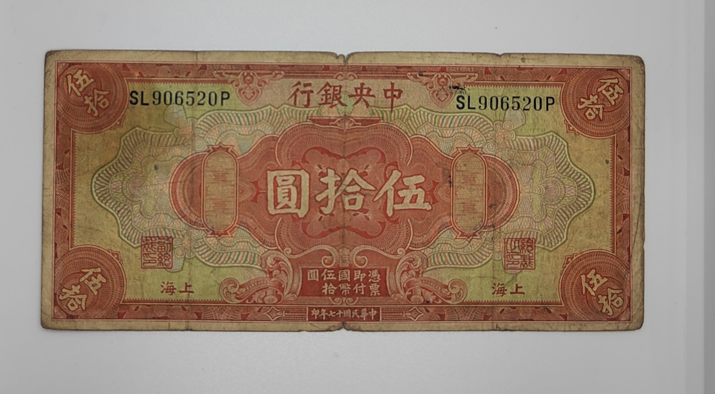 民国纸币--《邗上集藏》2024年第1期 1928年民国17年中央银行加盖上海50元-SL906520P