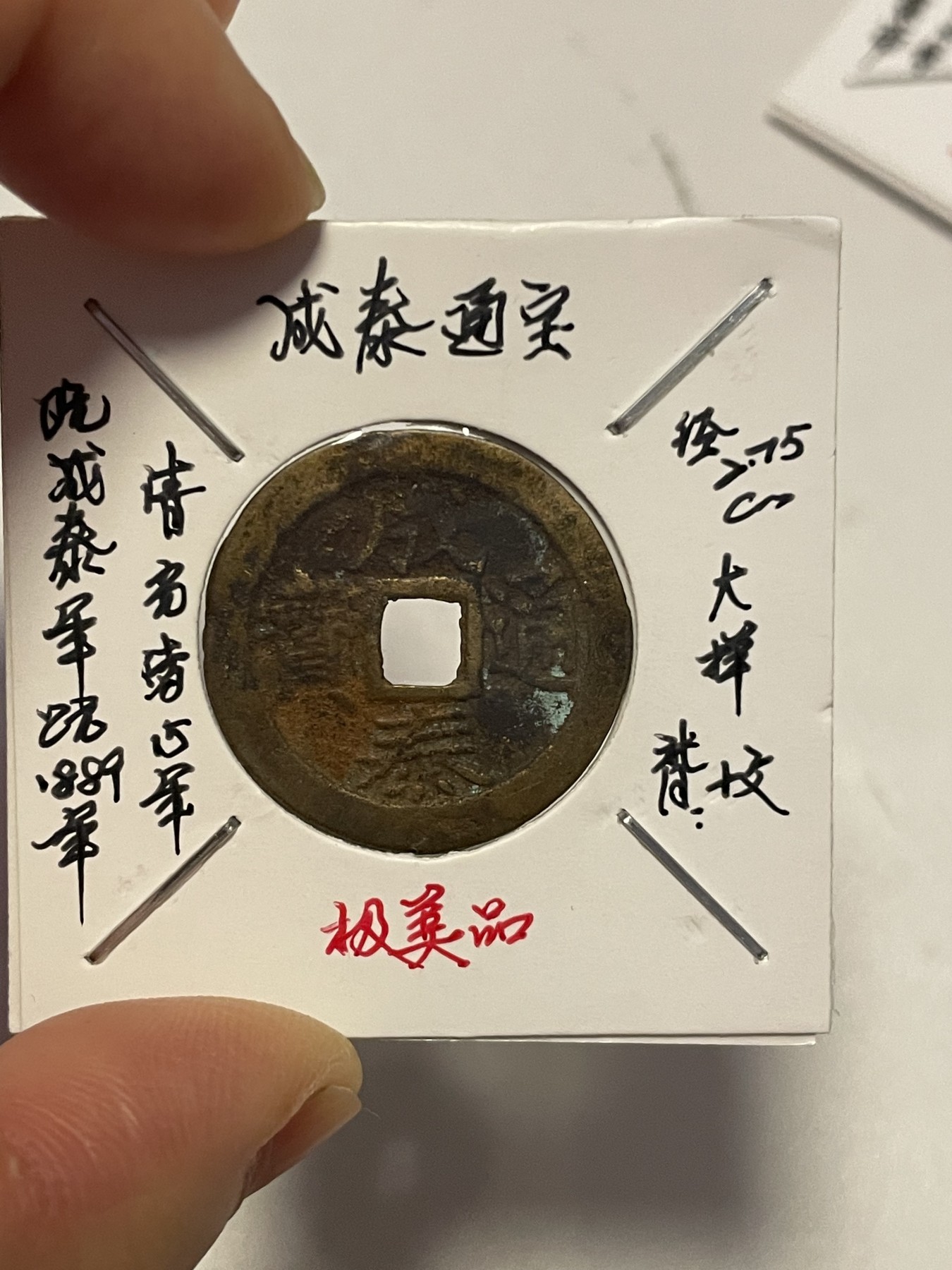 第19场钱币、银币、铜币、纸币、小人书、连环画、瓷器专场 圣元通宝、成泰通宝、天圣元宝，三枚合拍，特惠上传