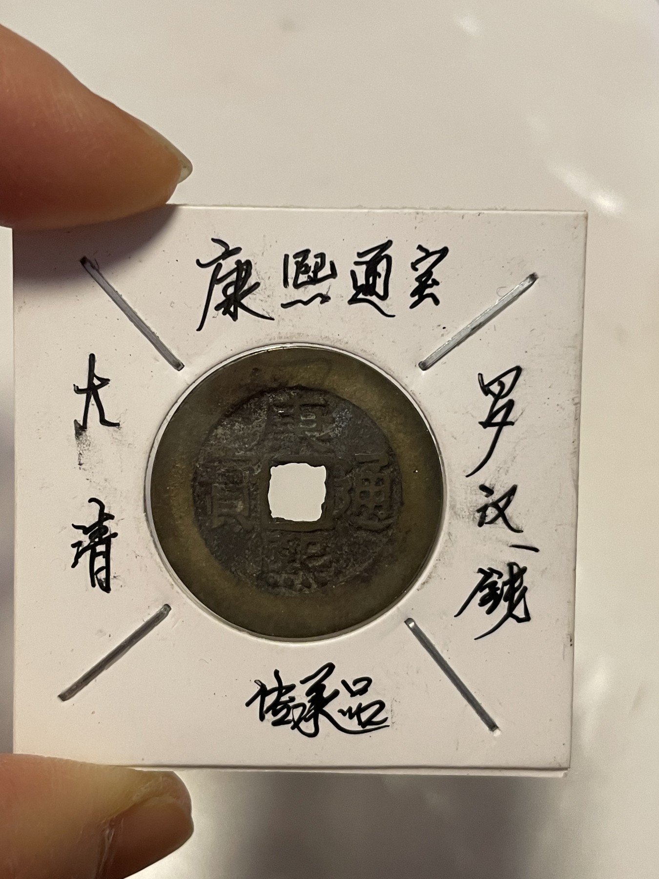 第19场钱币、银币、铜币、纸币、小人书、连环画、瓷器专场 大清康熙通宝罗汉钱，特惠上传