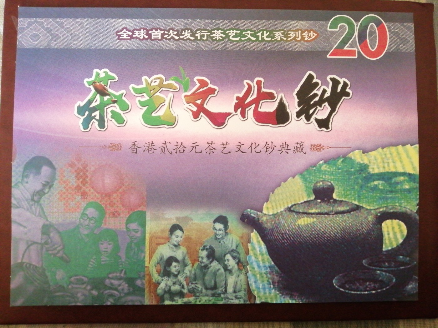 各种退市老版人民币 香港茶艺文化钞（3大银行发行）