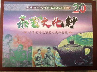 评级老版人民币 香港茶艺文化钞（3大银行发行）